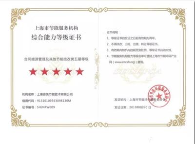 安悦节能喜获上海市节能服务机构综合能力五星等级认证